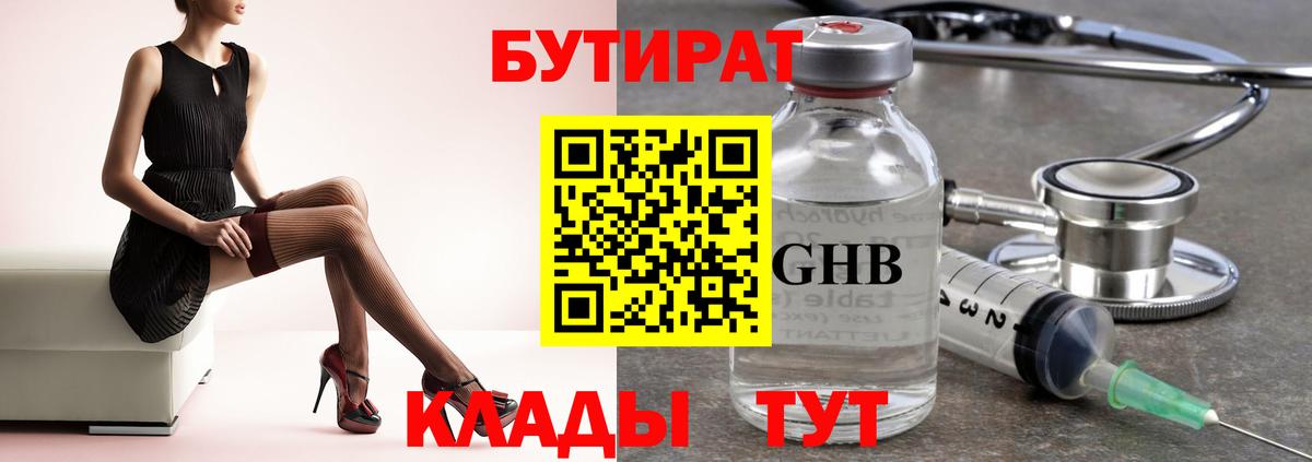 Бутират бутик Подольск