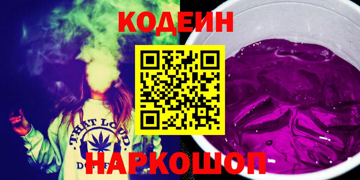 Кодеин напиток Lean (лин)  Вход с VPN  Кодеиновый сироп Lean Purple Drank  Подольск 