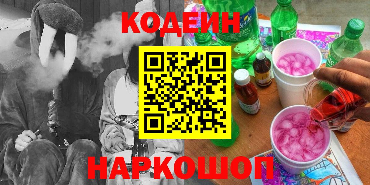 Codein Purple Drank Подольск